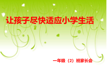 主题班会课件《一年级新生入学家长会》PPT课件(共14页)-小学一年级上