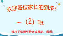家长会课件-小学一年级上