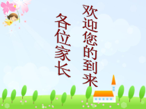 期中考试家长会课件3(共28页)-小学一年级上