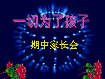 期中考试家长会课件6(共16页)-小学一年级上