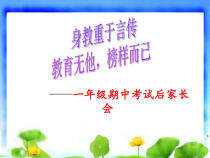 期中考试家长会课件2(共16页)-小学一年级上