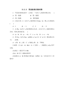 13.2.2《用坐标表示轴对称》练习题-八年级上册数学人教版