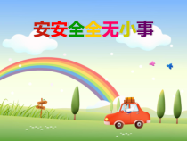 主题班会《安安全全无小事》PPT课件 (共53页)-小学一年级上