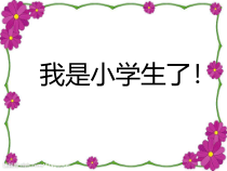 主题班会课件-《我是生了》主题班会(共25页)-小学一年级上