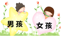 主题班会《男孩女孩》PPT课件(共12页)-小学一年级上