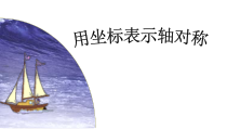 13.2.2《用坐标表示轴对称》PPT课件6-八年级上册数学人教版