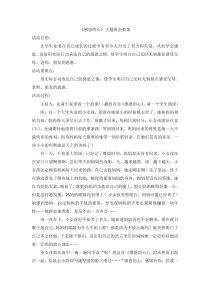 主题班会《感恩的心》教案-小学一年级下