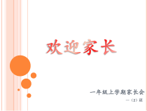 主题班会《家长会》PPT课件(共11页)-小学一年级下