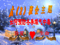 主题班会《防煤气中毒主题班会》PPT课件 (共26页)-小学一年级下