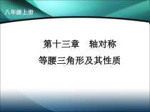 13.3.1（1）《探究等腰三角形的性质》PPT课件1-八年级上册数学人教版