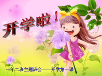 主题班会《开学第一课》PPT课件-小学一年级下