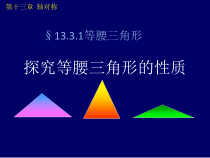13.3.1（1）《探究等腰三角形的性质》PPT课件3-八年级上册数学人教版
