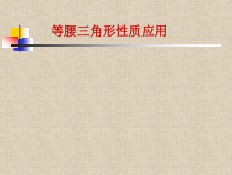 13.3.1（2）《等腰三角形的性质应用》PPT课件-八年级上册数学人教版
