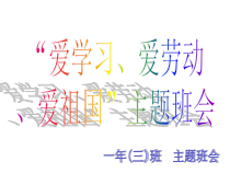 主题班会《三爱三节》PPT课件(共11页)-小学一年级下
