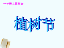 主题班会《植树节》PPT课件(共15页)-小学一年级下