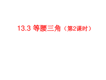 13.3.1（3）《等腰三角形的判定》PPT课件2-八年级上册数学人教版
