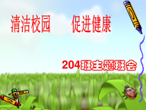 主题班会《清洁校园，促进健康》PPT课件-小学二年级上