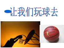 主题班会《让我们玩球去》PPT课件(共22页)-小学二年级上