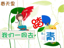 主题班会《让我们一起去踏青低年级》PPT课件(共20页)-小学二年级上