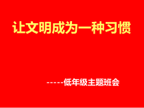 主题班会《让文明成为一种习惯》PPT课件(共31页)-小学二年级上