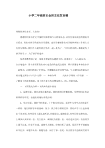 家长会班主任发言稿（2）-小学二年级下