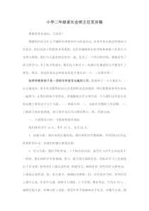 家长会班主任发言稿（1）-小学二年级下