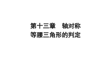 13.3.1（3）《等腰三角形的判定》PPT课件1-八年级上册数学人教版
