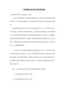家长会班主任发言稿（3）-小学二年级下