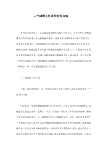 家长会班主任发言稿（4）-小学二年级下