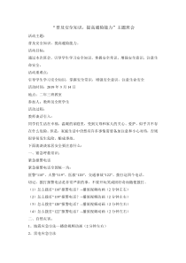 主题班会《普及安全知识提高避险能力》教案-小学二年级下