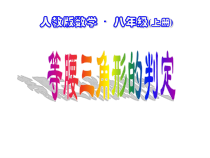 13.3.1（3）《等腰三角形的判定》PPT课件3-八年级上册数学人教版