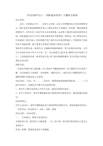主题班会《学会保护自己预防溺水伤害》教案-小学二年级下