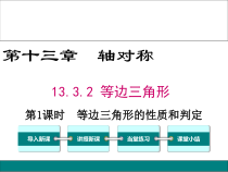 13.3.2（1）《等边三角形的性质和判定》PPT课件2-八年级上册数学人教版