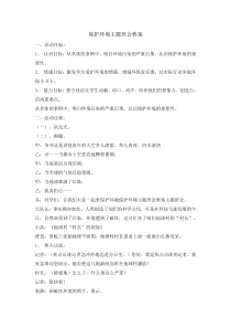 主题班会《保护环境》教案1-小学六年级上学期