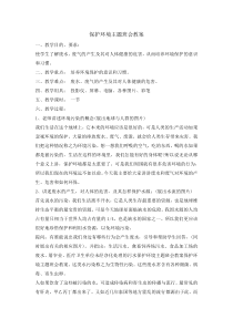 主题班会《保护环境》教案2-小学六年级上学期