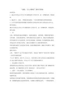 主题班会《感恩让心灵飘香》教案-小学六年级上学期
