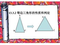 13.3.2（1）《等边三角形的性质和判定》PPT课件3-八年级上册数学人教版