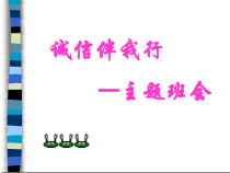 主题班会《诚信伴我行》PPT课件-小学六年级上学期