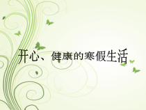 主题班会《开心、健康的寒假生活》PPT课件(共23页)-小学六年级上学期