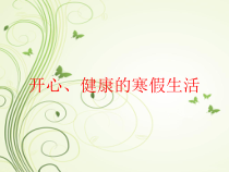 主题班会《开心健康的寒假生活》PPT课件(共17页)-小学六年级上学期