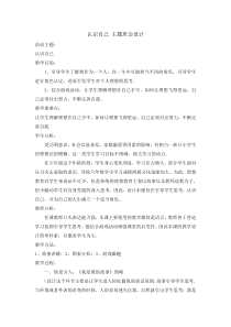 主题班会《认识自己》教案-小学六年级上学期