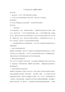 主题班会《食品安全》教案-小学六年级上学期