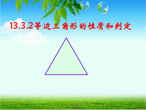 13.3.2（1）《等边三角形的性质和判定》PPT课件4-八年级上册数学人教版