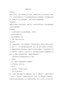 主题班会《消防安全》教案-小学六年级上学期