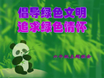 主题班会《绿色环保》PPT课件(共34页)-小学六年级上学期