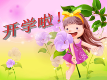 主题班会《开学第一课》PPT课件(共24页)-小学六年级上学期