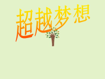 小学主题班会《超越梦想》PPT课件(共15页)