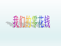 小学主题班会《我们的零花钱》PPT课件(共13页)