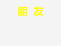 小学主题班会《朋友》PPT课件(共11页)