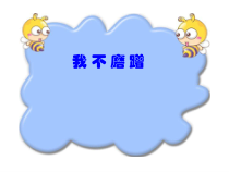 小学主题班会《我 不 磨 蹭》PPT课件(共9页)